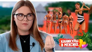 Каникулы в Мексике #4 / Сара Окс / Самая интересная неделя