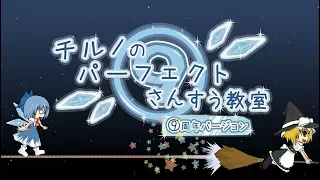 【Touhou MV】 Cirno's Perfect Math Class: ⑨th Anniversary Edition