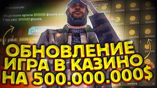 СЫГРАЛ В КАЗИНО НА 500МЛН ВИРТ на ARIZONA RP(SAMP) ОБНОВЛЕНИЕ на АРИЗОНЕ