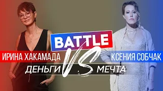 Батл: Ирина ХАКАМАДА vs Ксения СОБЧАК | Мечта или деньги