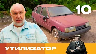 Утилизатор | Сезон 6 | Выпуск 10