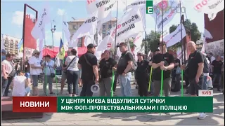 У центрі Києва відбулися сутички між ФОП-протестувальниками і поліцією