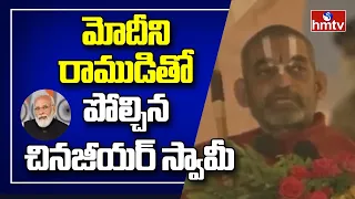 Chinna Jeeyar Swamy Speech | PM Modi Inaugurates 'Statue of Equality' in Hyderabad | hmtv