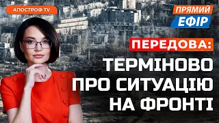 Оперативна інформація з Авдіївки❗️Що відбувається на фронті зараз❗️ Нові позиції ЗСУ / ПРЯМИЙ ЕФІР