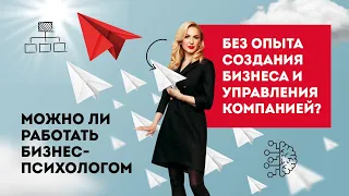 Можно ли работать бизнес-психологом без опыта создания бизнеса и управления компанией? | EPS