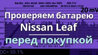 Как проверить состояние батареи Nissan Leaf