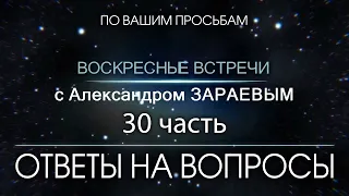 Ответы на Вопросы от Александра ЗАРАЕВА. 30 часть. ПРЕДСКАЗАНИЕ МАХАТМ. ПУТИН. ПРОДАННАЯ ГЕРМАНИЯ.