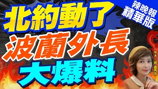 【盧秀芳辣晚報】「北約士兵進入烏克蘭」 這國外長認了 | 北約動了 波蘭外長大爆料 精華版@CtiNews