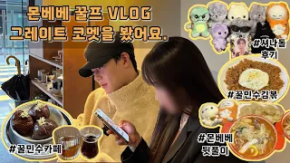 [MX OFF🐻] 몬베베VLOG_ep.30 그레이트 코멧🐻‍❄️ 보러가기 전에 꿀민수 하는 꿀프일상🐯 / 꿀민수 김치볶음밥🍴, 카페☕️