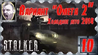 S.T.A.L.K.E.R.Вариант "Омега 2" Холодное лето 2014-го ч.10