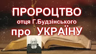 ПРОРОЦТВО про Україну  священника Германа БУДЗІНСЬКОГО   Пророцтво про закінчення війни в Україні