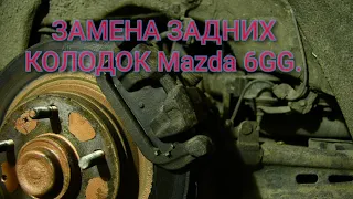 Замена задних колодок Mazda 6 GG.