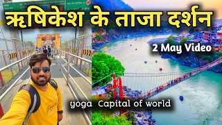 Rishikesh 2 May Video || Rishikesh New Vlog || Rishikesh Tourism