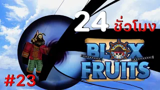 24 ชั่วโมง ใน Blox Fruits EP.23 พลังของชายที่สามารถควบคุมความมืดได้