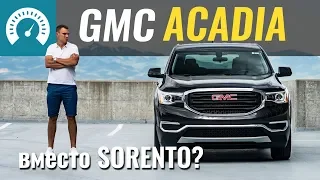 GMC Acadia: забудьте SORENTO? Тест-драйв в США.