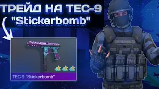 ТРЕЙД НА TEC-9 "Stickerbomb"! ТРЕЙД В СТАНДОФФ2