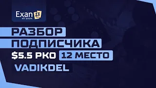 Разбор подписчика $5.5 PKO - 12 место - Vadikdel