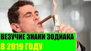 Самые везучие знаки Зодиака в 2019 году