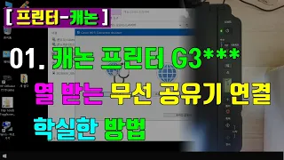 캐논 프린터 액정 쪼끄만 G3010 계열 간단하면서 확실한 무선 공유기 Wi-fi 연결하는 방법 ( G3915를 예로)