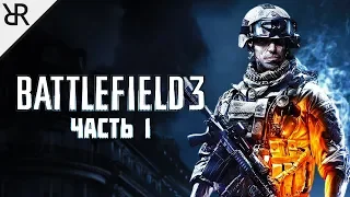 Прохождение Battlefield 3 | Часть 1 | Операция Swordbreaker