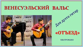 Венесуэльский Вальс "Отъезд"- для дуэта гитар - КВАТРОМАНО.