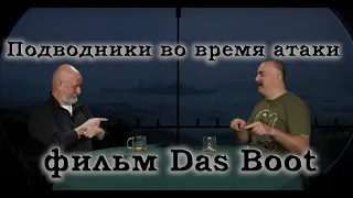 Гоблин и Клим Жуков - Про странное поведение подводников во время атаки в фильме Das Boot