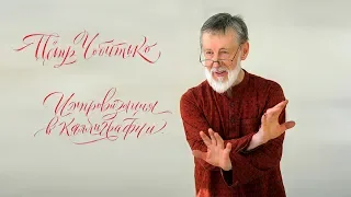 Пётр Петрович Чобитько | ИМПРОВИЗАЦИЯ В КАЛЛИГРАФИИ