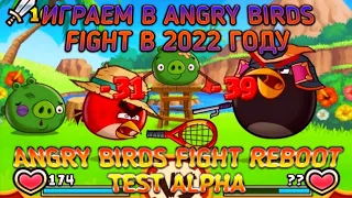 ЛЕТСПЛЕЙ ПО РАБОЧЕЙ ANGRY BIRDS FIGHT REBOOT 2022