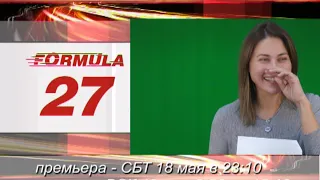 "Формула27" с 18 мая в эфире телеканала "Губерния"