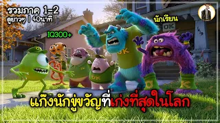 (สปอยหนัง) แก๊งนักขู่ขวัญที่เก่งที่สุดในโลก | รวมภาค 1-2 ดูยาวๆ 40นาที | DUKANNA