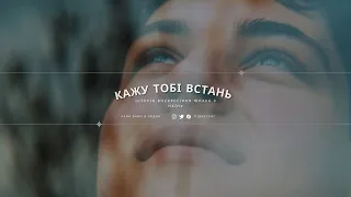 ПІДНЕСЕНІ [2] 🇺🇦  Кажу Тобі ВСТАНЬ - о.Тарас Бровді і КАНА [Kana Band] Історії, що змінюють життя