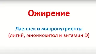 Коррекция метаболического благополучия при комплексном применении Лаеннек и нутриентов.