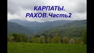 КАРПАТЫ 2019/  РАХОВ / ЦВЕТЕНИЕ САКУРЫ / ПО СТОПАМ ПЕРЕДАЧИ ОРЕЛ И РЕШКА.Часть 2/CARPATHIANS. RAKHIV