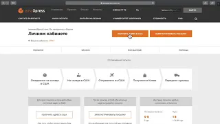 Доставка посылок из США в Украину.  Регистрация на сайте службы доставки easyXpress