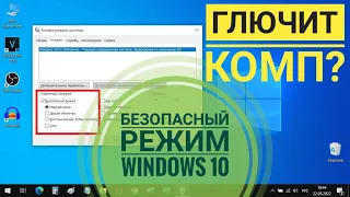 Как загрузить Windows 10 в безопасном режиме 📀