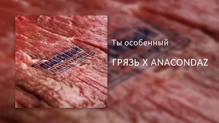 Грязь x Anacondaz – Ты особенный (Single 2019)