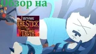 Обзор на South Park : The Stick Of Truth