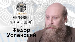 "Человек читающий" — Фёдор Успенский | "Младшая Эдда", ПВЛ, Сигрид Унсет