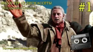 MGS V TPP Аудиокассеты #1 Инструктаж Оцелота, Афганистан сегодня