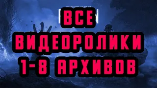 ВСЕ ВИДЕОРОЛИКИ 1-8 АРХИВОВ В DEAD BY DAYLIGHT