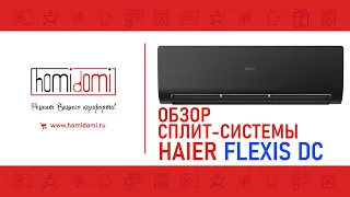 Обзор сплит системы Haier серии FLEXIS DC Inverter