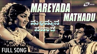Mareyada Mathadu | Mallammana Pavada–ಮಲ್ಲಮ್ಮನ ಪವಾಡ | Dr.Rajkumar, B.Sarojadevi | Kannada Song