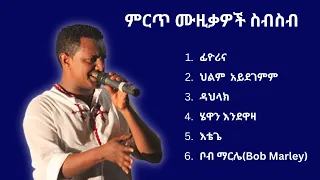 የቴዲ አፍሮ ምርጥ የዘፈን ስብስቦች Teddy Afro Best Song Collection