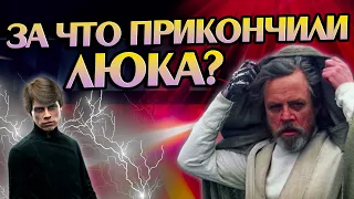 Зачем Дисней убрал Люка Скайуокера?