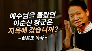 이 질문은 근본적으로 복음을 착각하고 있습니다 | 온누리교회 하용조 목사