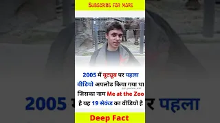 यूट्यूब का पहला वीडियो|First vedio on YouTube || Me at the zoo||#shorts