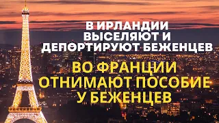 В Ирландии выселяют и депортируют беженцев/Во Франции отнимают пособие/Россия готовиться к обороне.