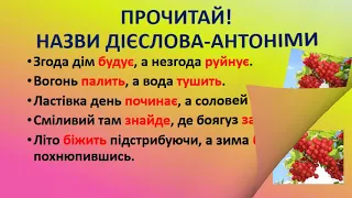 українська мова 3 клас відео урок ДІЄСЛОВА-АНТОНІМИ