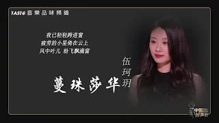 伍珂玥《蔓珠莎华》(粤语)【中国好声音2021】【动态歌词Lyrics】【纯享版】