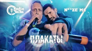 Radio Чача feat. Noize MC - Плакаты (Live)